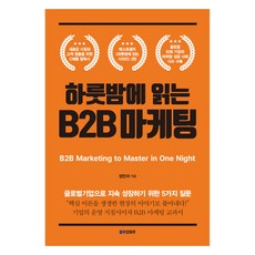 하룻밤에 읽는 B2B 마케팅, 정민아, 블루오마주