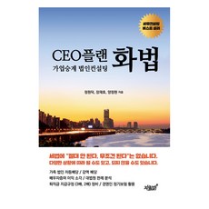 CEO플랜 화법, 지식과감성, 정원덕, 장재호, 양정현