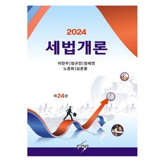 2024 세법개론, 세학사, 이만우, 정규언, 정재연, 노준화, 심준용