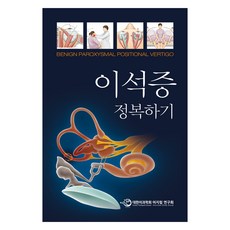 이석증 정복하기, 대한이과학회 어지럼연구회, 세종의학사