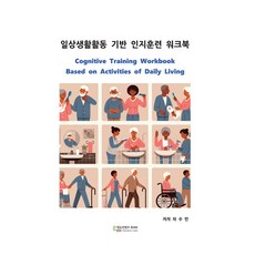 일상생활활동 기반 인지훈련 워크북, 에듀컨텐츠휴피아, 차수민