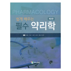 쉽게 배우는 필수 약리학 제3판, 의학교육, 박정숙, 이상구, 이화진, 배수진, 정은선