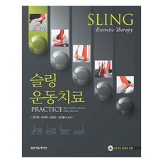 슬링 운동치료 Practice, 윤기현, 박규현, 김희곤, 강민봉 외, 범문에듀케이션