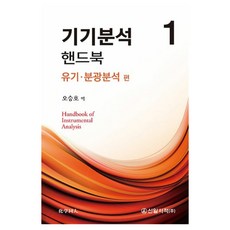 기기분석 핸드북 1: 유기·분광분석 편, 오승호, 신일서적