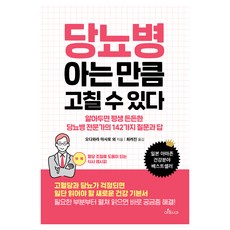 당뇨병 아는 만큼 고칠 수 있다:알아두면 평생 든든한 당뇨병 전문가의 142가지 질문과 답, 아침사과, 오다와라 마사토 외