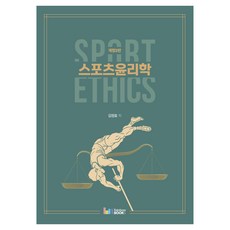 스포츠윤리학 Sport Ethics, 김정효, 레인보우북스