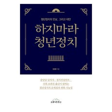 하지마라 청년정치:청년정치의 민낯 그리고 대안, 오름직한동산, 장경환