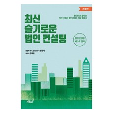 최신 슬기로운 법인 컨설팅:한 권으로 끝내는 개인 사업자 법인기업의 세금 필독서, 지식과감성, 정원덕, 정세윤 지식과감성, 정원덕, 정세윤
