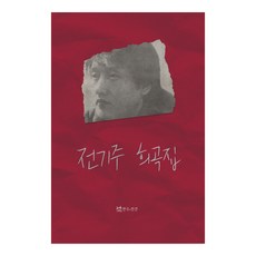 전기주 희곡집, 연극과인간
