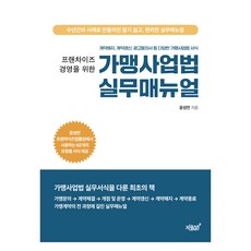 프랜차이즈 경영을 위한 가맹사업법 실무매뉴얼:계약해지 계약갱신 광고동의서 등 다양한 가맹사업법 서식, 지식과감성, 윤성만 지식과감성, 윤성만