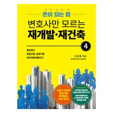 변호사만 모르는 재개발 재건축 4:돈이 되는 법, 도서출판 리얼굿북, 오승철
