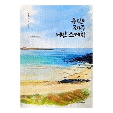 유딧의 제주 어반 스케치:제주 걷고 그리다, 와이에치미디어, 박지현(제주유딧)