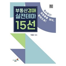 부동산경매 실전테마 15선, 업앤업, 박종근 업앤업, 박종근