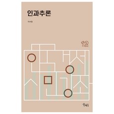 인과추론, 이서정, 도서출판해남 이서정, 해남
