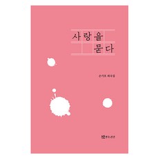 사랑을 묻다, 손기호, 연극과인간