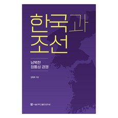 한국과 조선:남북한 정통성 경쟁