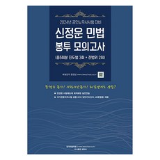 2024 신정운 민법 봉투모의고사, 에듀비