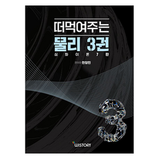 떠먹여주는 물리 3권, 위스토리