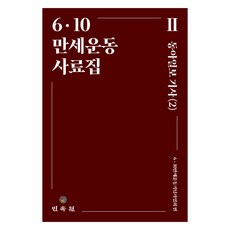 6ᆞ10 만세운동 사료집 : 동아일보 기사 2, 민속원, 6ᆞ10만세운동기념사업회