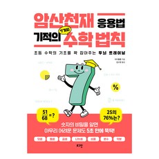 암산천재 응용법 기적의 7가지 수학 법칙 - 수학도둑98