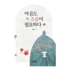마음도 조율이 필요하다, 어가, 황홍구