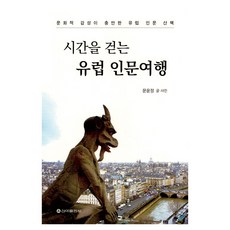 시간을 걷는 유럽 인문여행, 문윤정, 신아출판사(SINA)