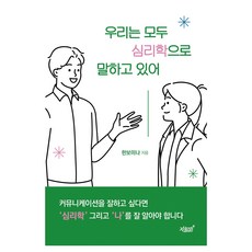 우리는 모두 심리학으로 말하고 있어, 한보미나, 지식과감성