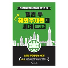웰컴 투 해외주재원의 세계 개정판, 와이에치미디어, 장수영 와이에치미디어, 장수영