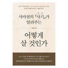 사마천의 『사기』가 알려주는 어떻게 살 것인가 큰글자도서, 한국학술정보, 구성희