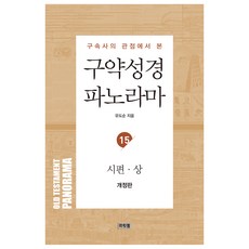 구약성경 파노라마 15 : 시편 상, 머릿돌, 유도순