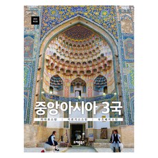 2024 중앙아시아 3국 카자흐스탄 키르기스스탄 우즈베키스탄, 고수열, 서병용, 트래블북스