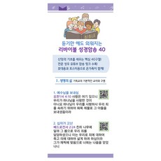 듣기만 해도 외워지는 리바이블 성경암송 40:주제별 성경암송, 편집부 저