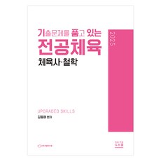 2025 김동해 기출문제를 품고 있는 체육사·철학