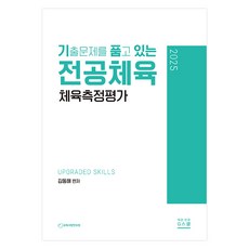 2025 기출문제를 품고 있는 전공체육 체육측정평가, G북스(지북스)