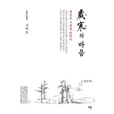 세한의 마음, 고반, 성백효