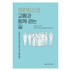 프란치스코 교황과 함께 걷는 길, 제임스 H. 크루거, 가톨릭사회교리연구소