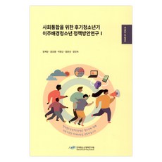 사회통합을 위한 후기청소년기 이주배경청소년 정책방안연구 1, 한국청소년정책연구원, 양계민