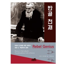 반골 천재(Rebel Genius):학문의 경계를 허문 과학자 워런 S. 맥컬럭의 생애, 형주, 타라 H. 아브라함