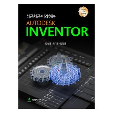 차근차근 따라하는 Autodesk Inventor, 진샘미디어, 김선용, 유대원