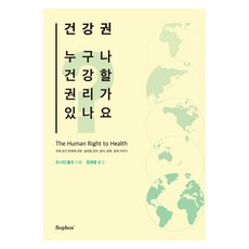 건강권:누구나 건강할 권리가 있나요, 소퍼스(sophos), 조나단 울프
