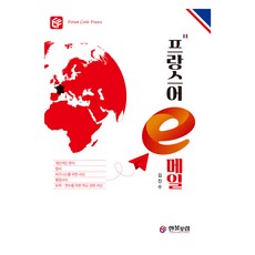 프랑스어 e메일, 한불포럼