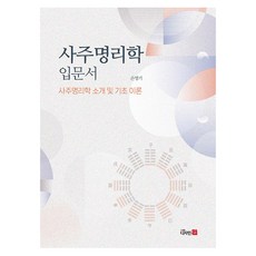 사주명리학 입문서, 디자인21, 손영기