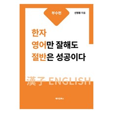 한자 영어만 잘해도 절반은 성공이다 : 부수편, 메이킹북스 메이킹북스