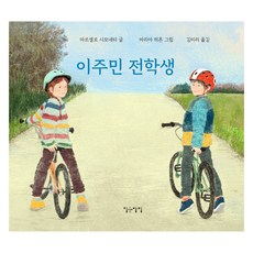이주민 전학생, 이숲아이, 마르셀로 시모네티