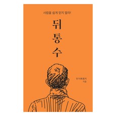 뒤통수:사람을 쉽게 믿지 말라!, 한가롭게, 한가(家)롭게