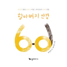 할아버지 안경, 꿈바라기, 문삼석