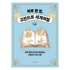하루 한 장 고전으로 세계여행, 전학년, 아이스크림미디어