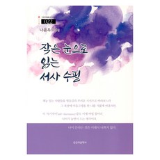 작은 눈으로 읽는 서사 수필, 나윤옥, 인간과문학사