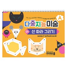 다중지능 미술 01 선따라 그리기, 아이스쿨, A