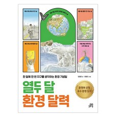 열두 달 환경 달력, 길벗스쿨, 임정은